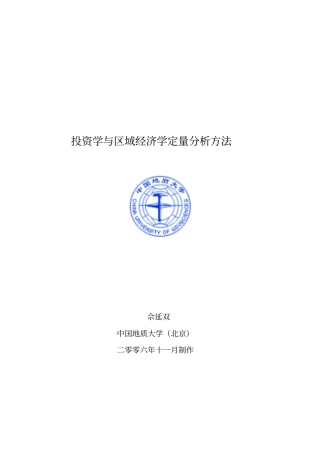 区域经济学定量分析方法