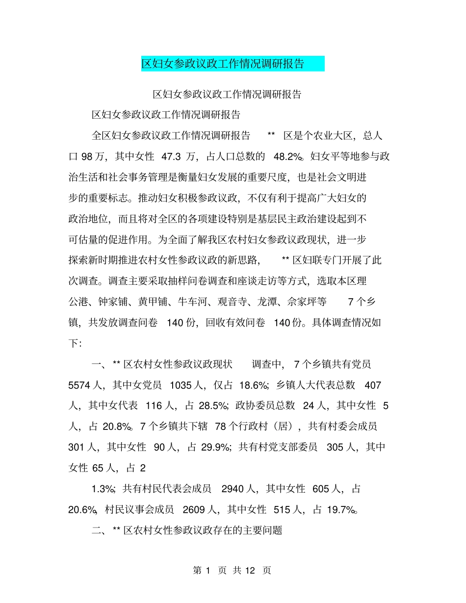 区妇女参政议政工作情况调研报告【可编辑版】_第1页