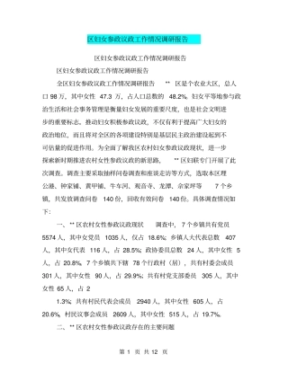 区妇女参政议政工作情况调研报告【可编辑版】
