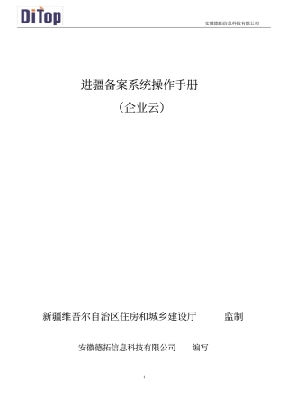 区外建设工程企业进疆备案管理信息系统操作手册