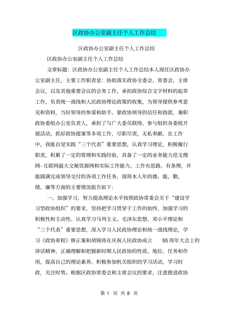 区政协办公室副主任个人工作总结【可编辑版】_第1页