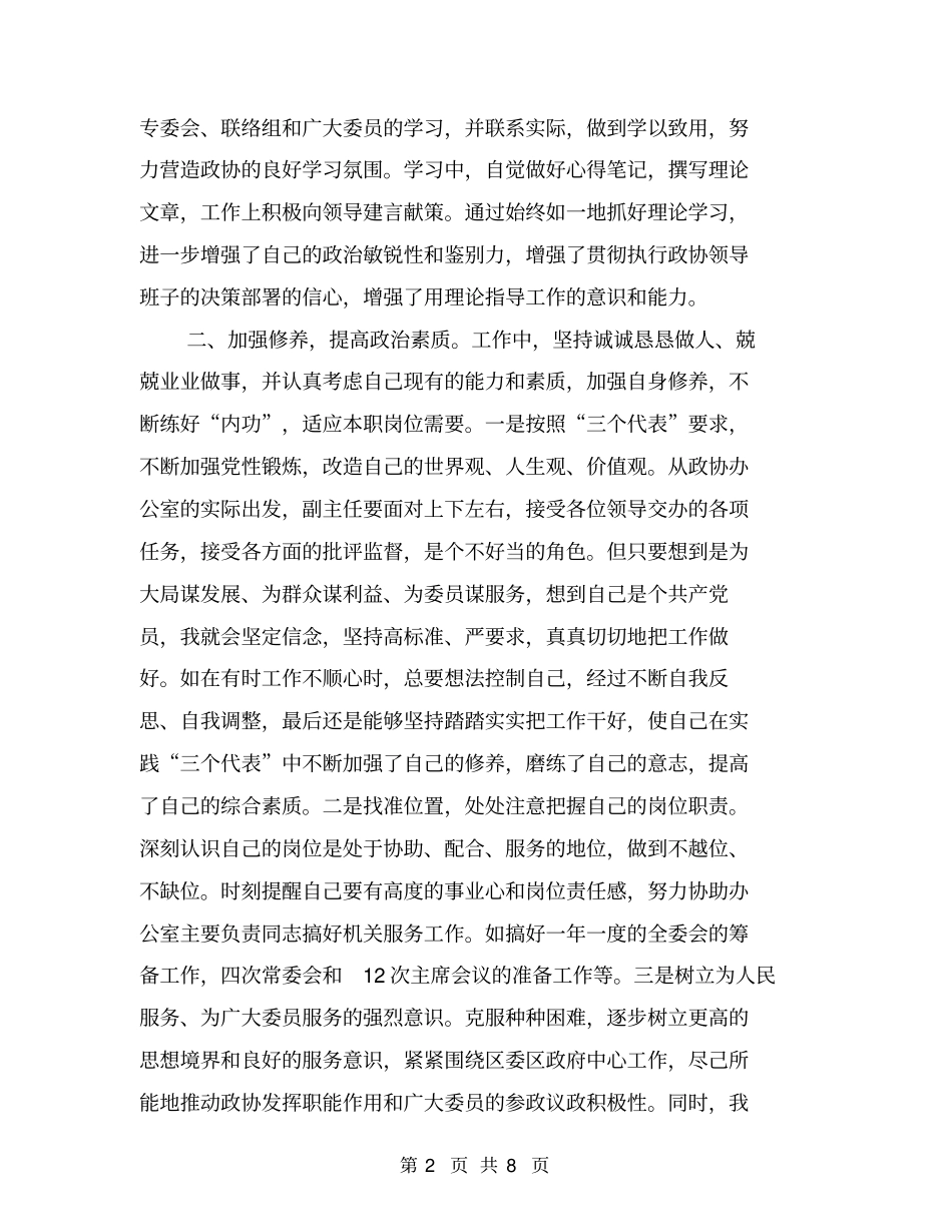 区政协办公室副主任个人工作总结【可编辑版】_第2页