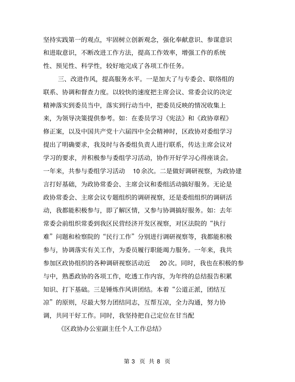 区政协办公室副主任个人工作总结【可编辑版】_第3页