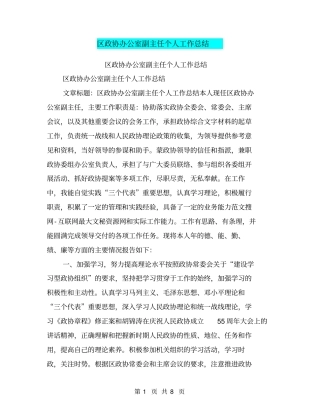 区政协办公室副主任个人工作总结【可编辑版】