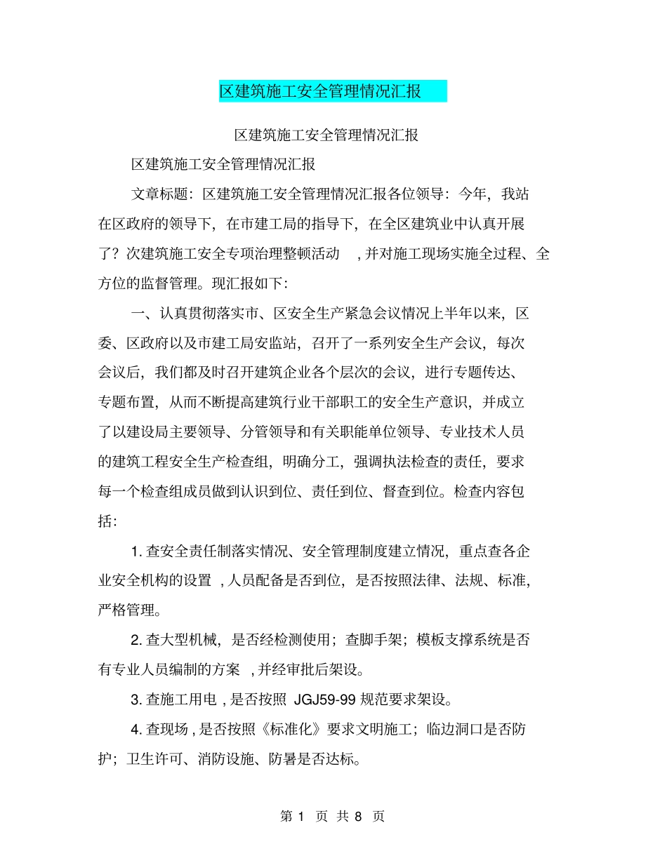 区建筑施工安全管理情况汇报【可编辑版】_第1页