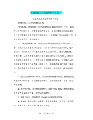 区建筑施工安全管理情况汇报【可编辑版】