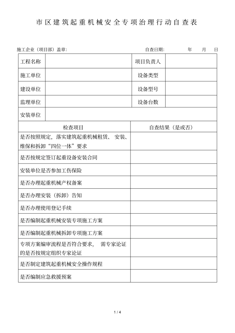 区建筑起重机械安全专项治理行动自查表_第1页
