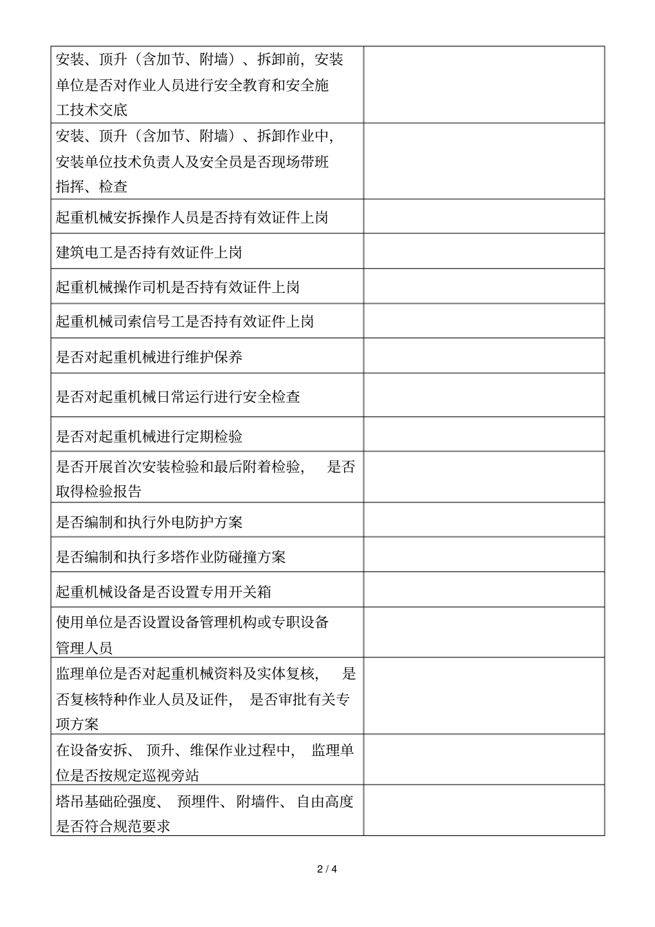 区建筑起重机械安全专项治理行动自查表_第2页