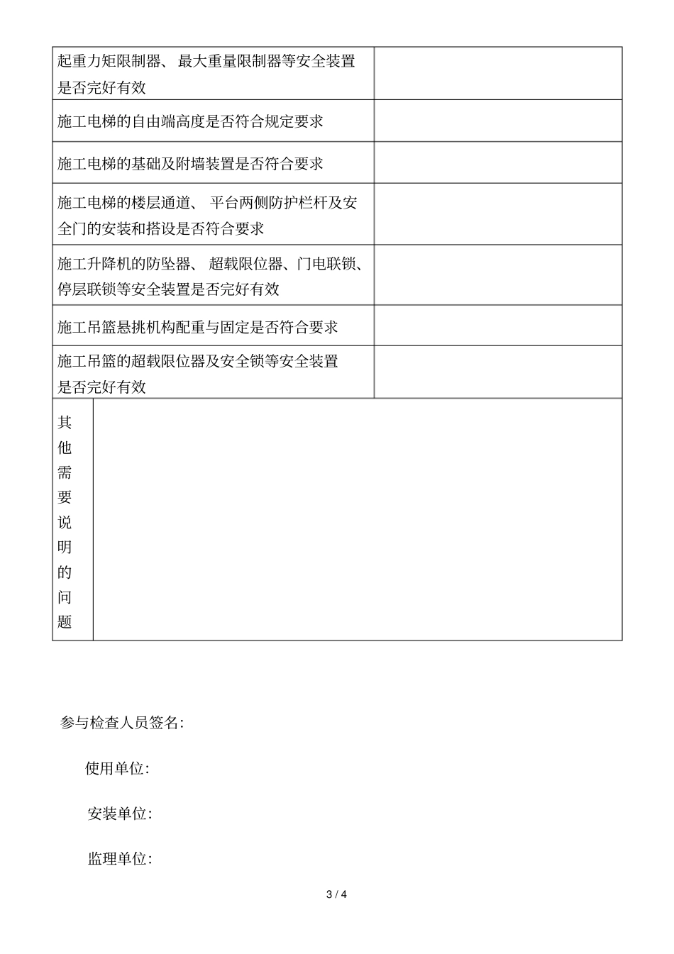 区建筑起重机械安全专项治理行动自查表_第3页