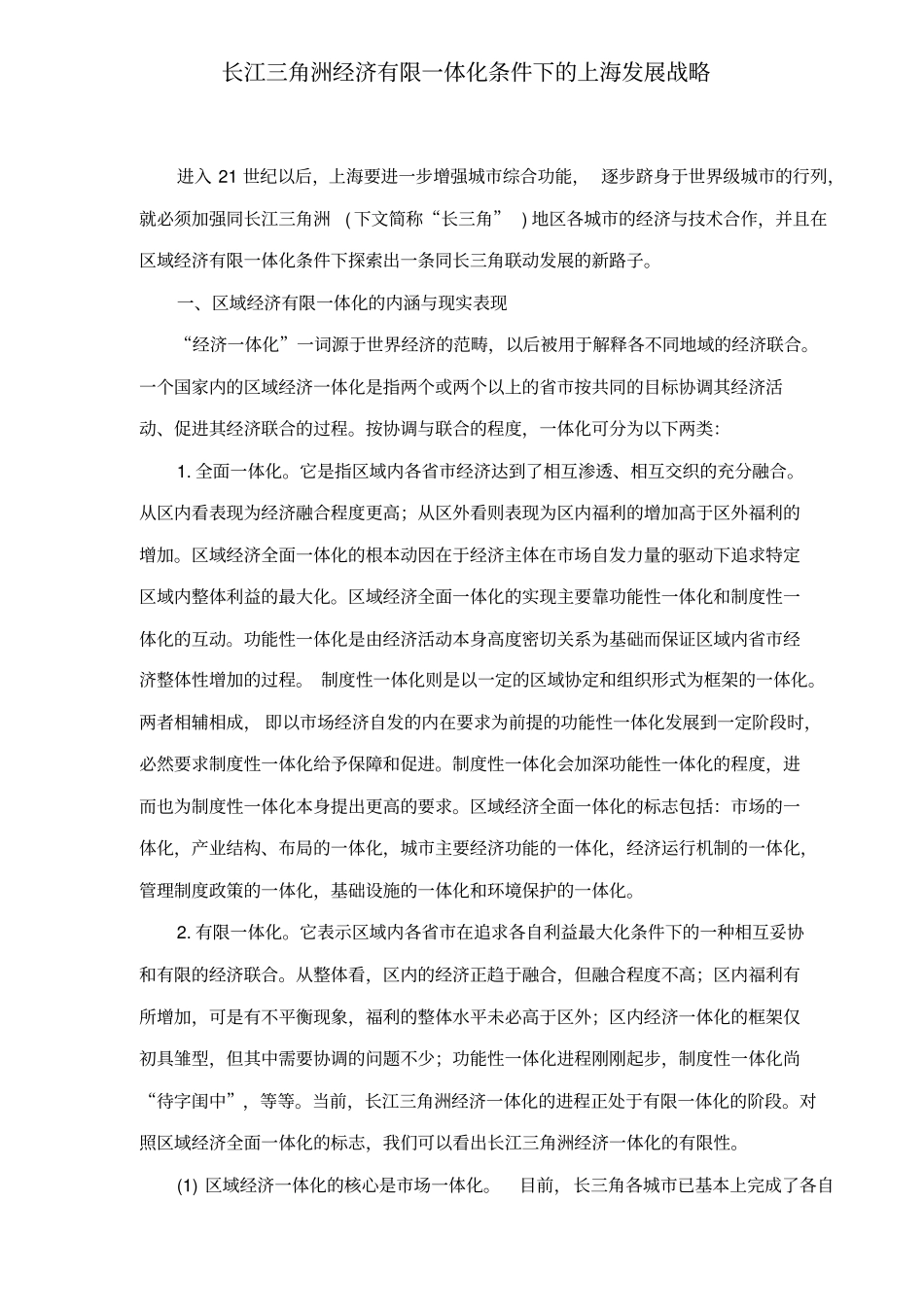 区域经济有限一体化的发展战略_第1页