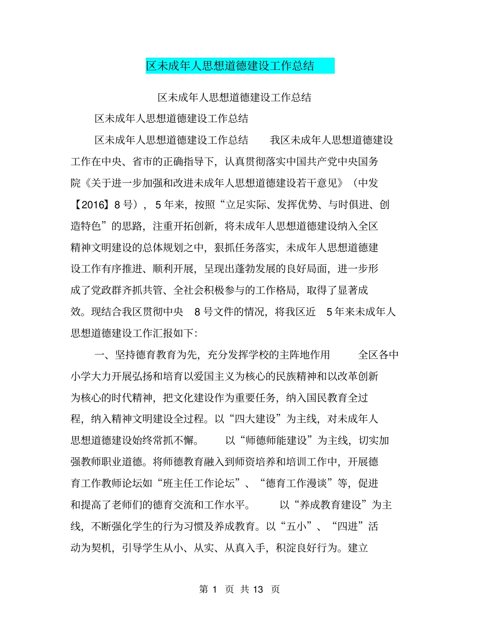 区未成年人思想道德建设工作总结【可编辑版】_第1页