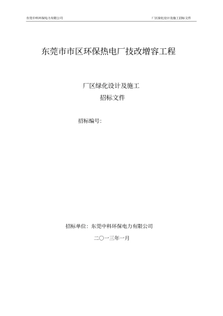 区环保热电厂厂区绿化招标最终