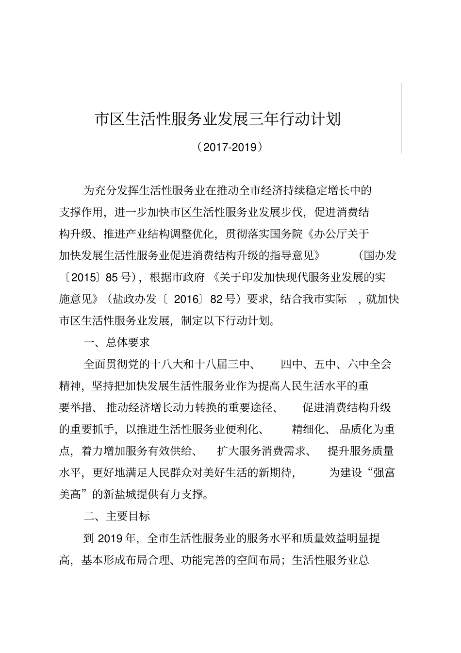 区生活性服务业发展三年行动计划_第1页