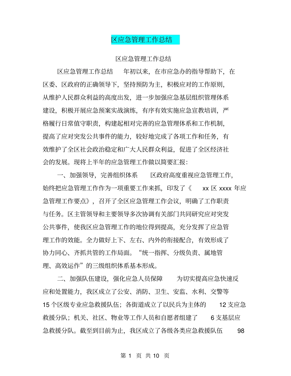 区应急管理工作总结【可编辑版】_第1页