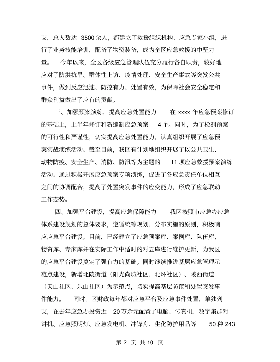 区应急管理工作总结【可编辑版】_第2页