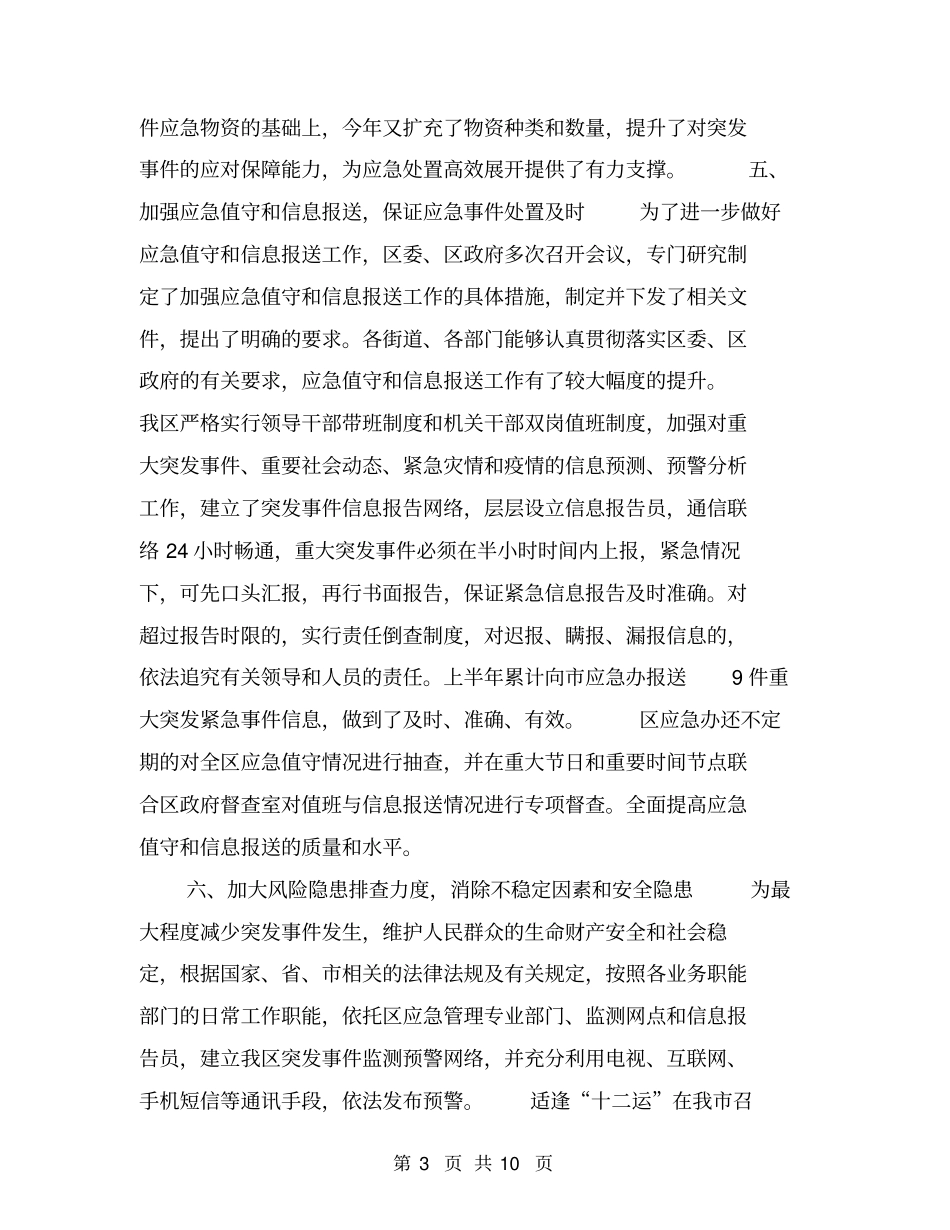 区应急管理工作总结【可编辑版】_第3页