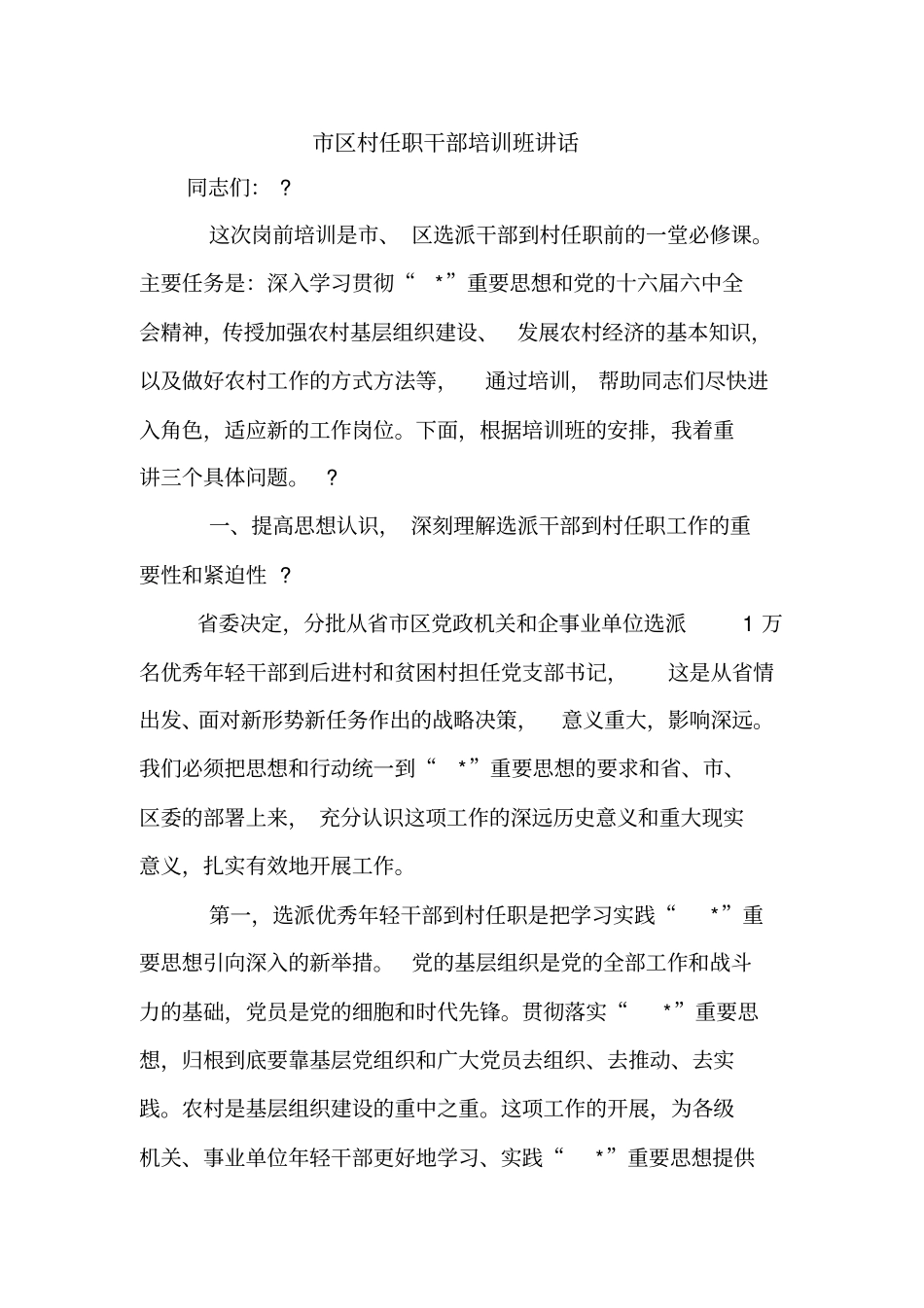 区村任职干部培训班讲话【精品范文】_第1页