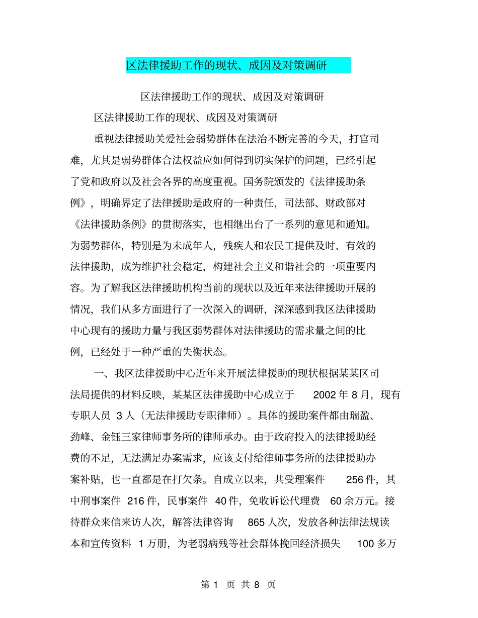 区法律援助工作的现状、成因及对策调研【可编辑版】_第1页