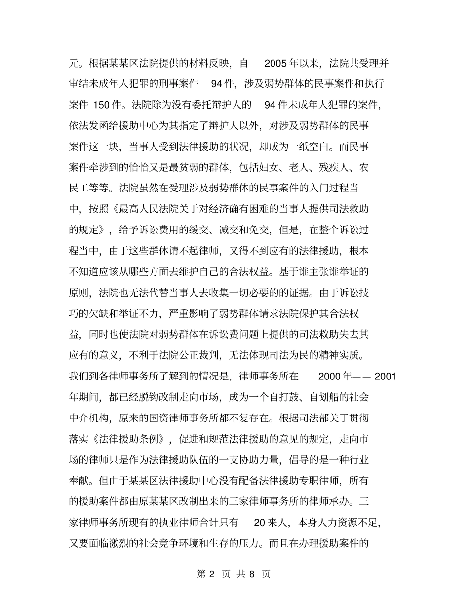 区法律援助工作的现状、成因及对策调研【可编辑版】_第2页