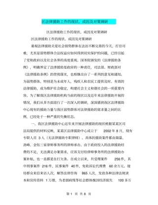 区法律援助工作的现状、成因及对策调研【可编辑版】