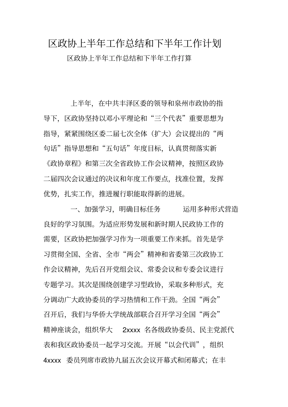 区政协上半年工作总结和下半年工作计划_第1页