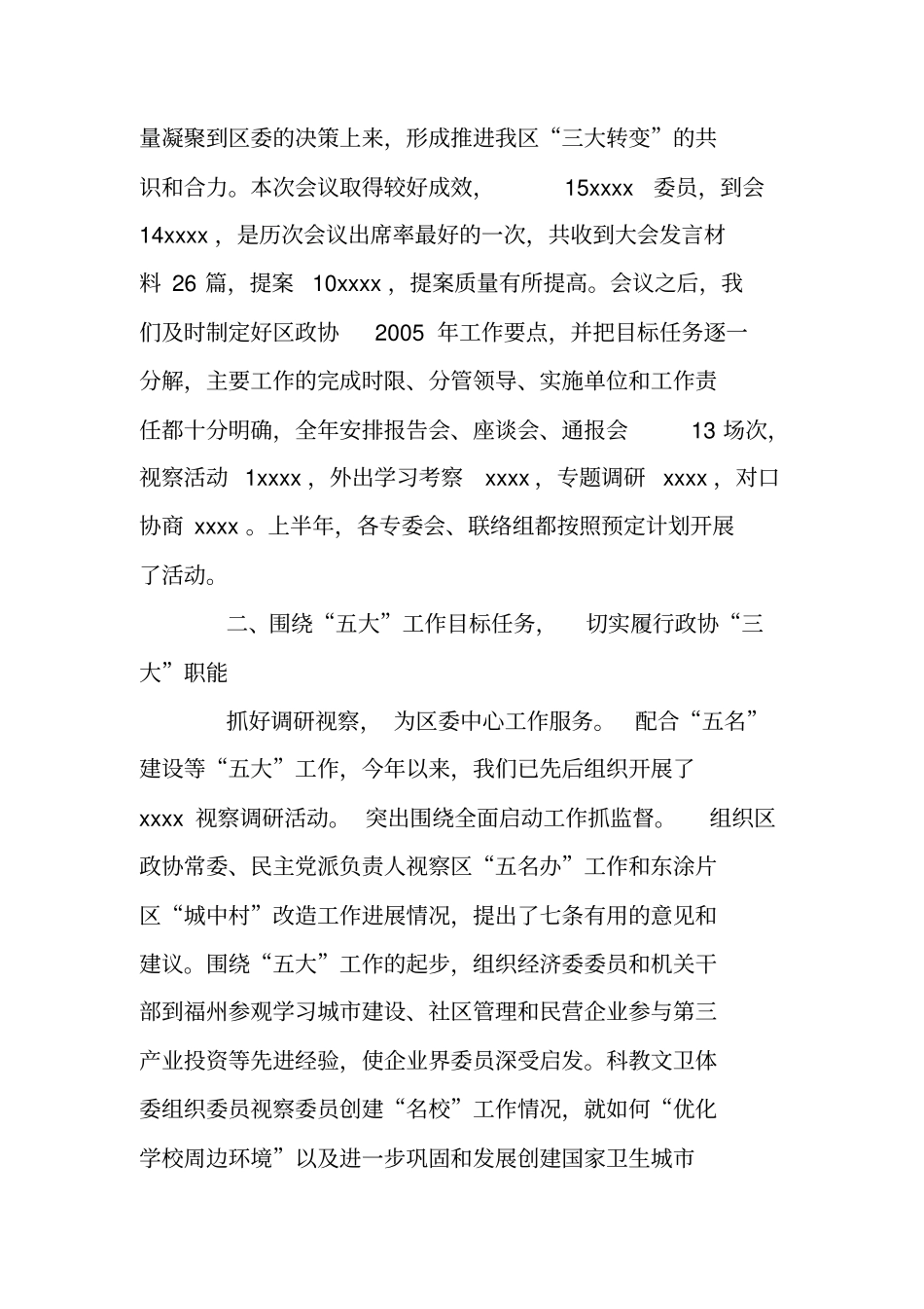 区政协上半年工作总结和下半年工作计划_第3页