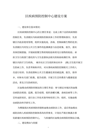 区疾控中心建设的方案