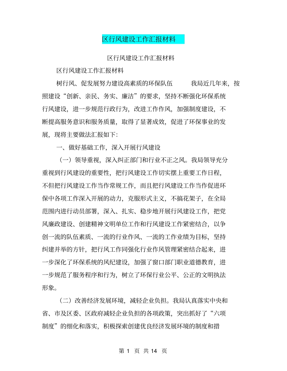 区行风建设工作汇报材料【可编辑版】_第1页