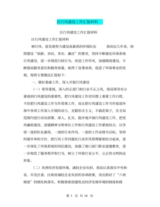 区行风建设工作汇报材料【可编辑版】