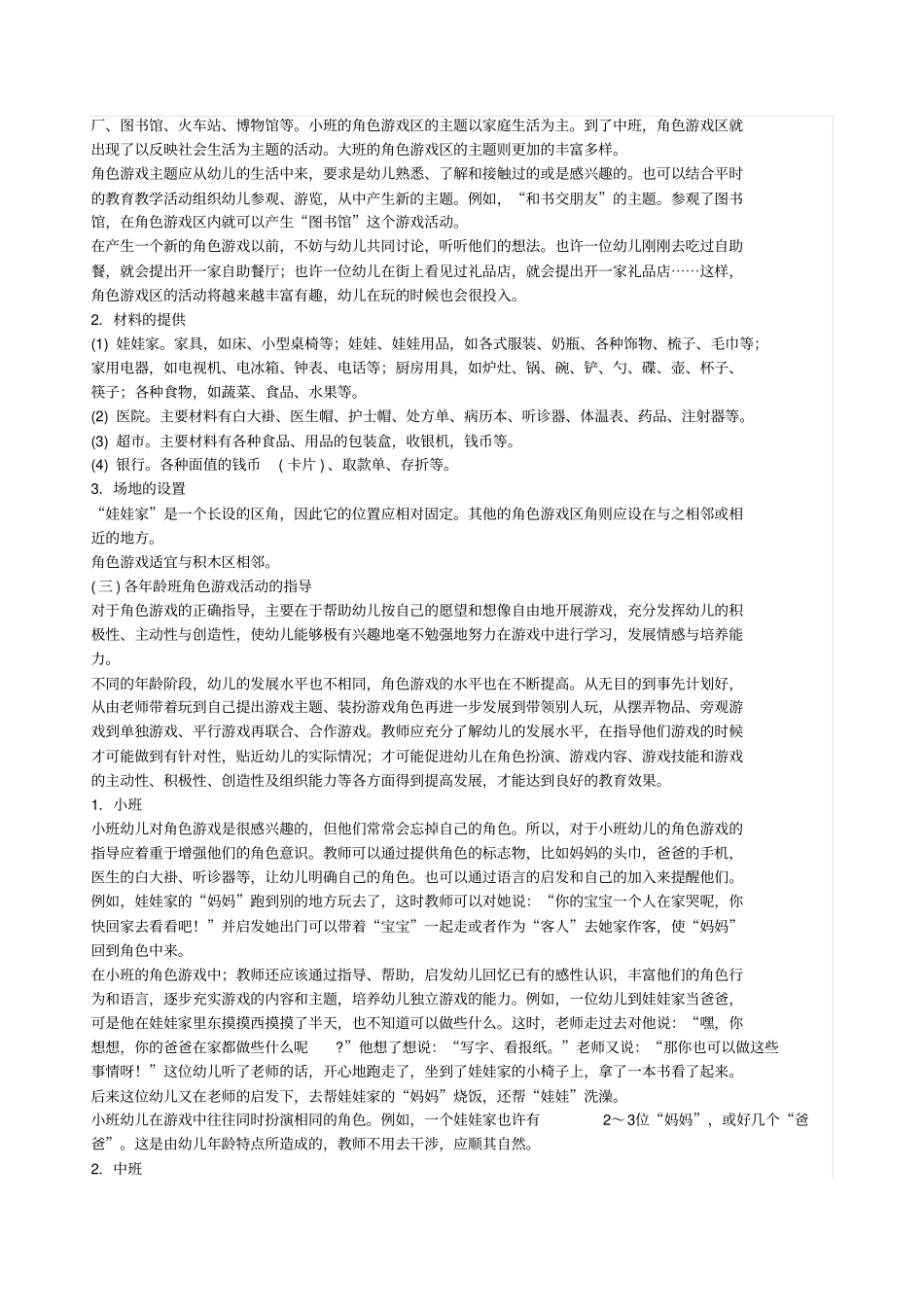 区角游戏的设计原则与方法讲解_第2页