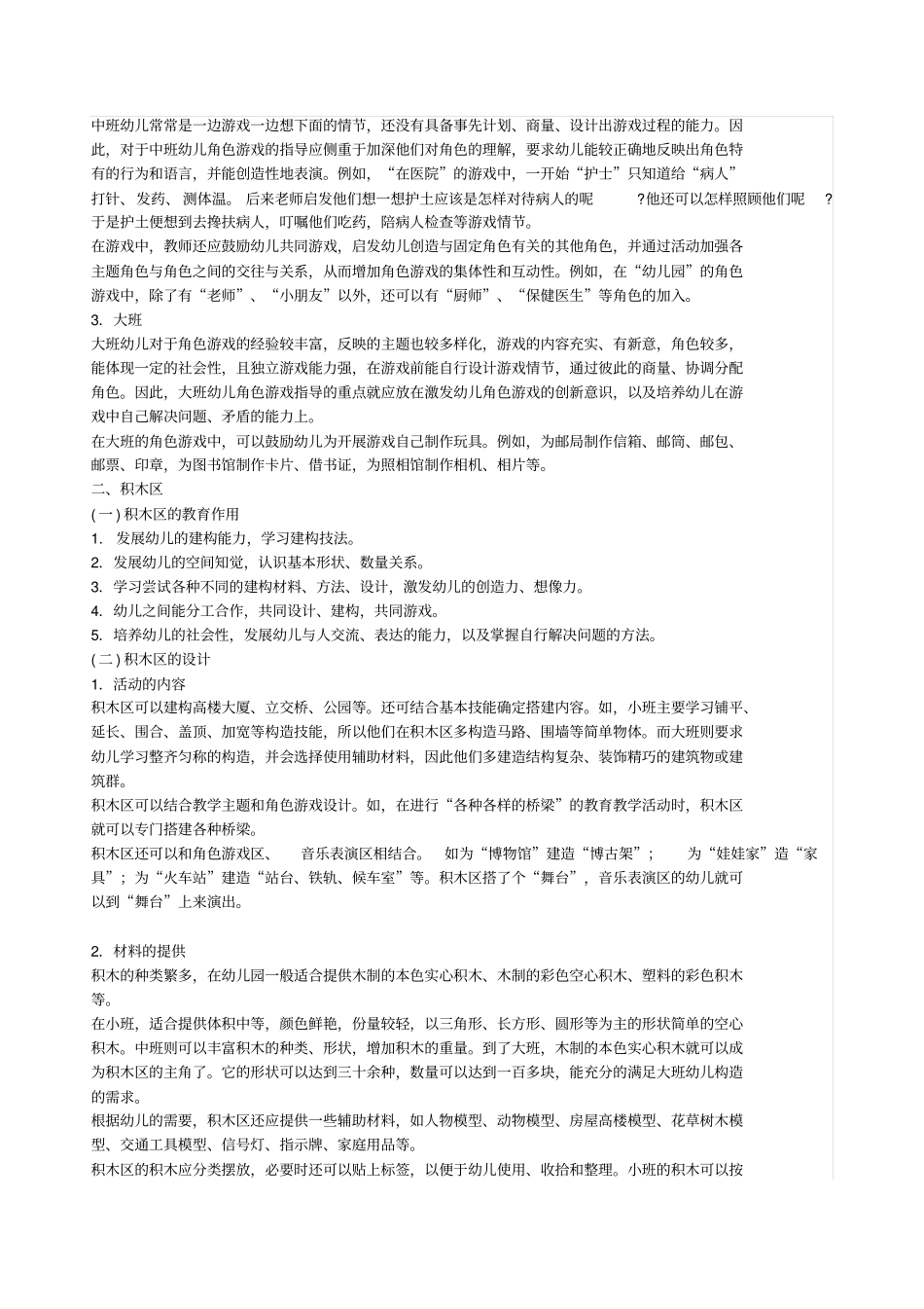 区角游戏的设计原则与方法讲解_第3页