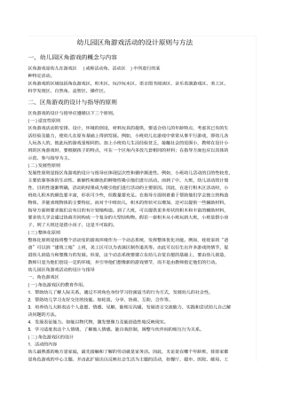 区角游戏的设计原则与方法讲解
