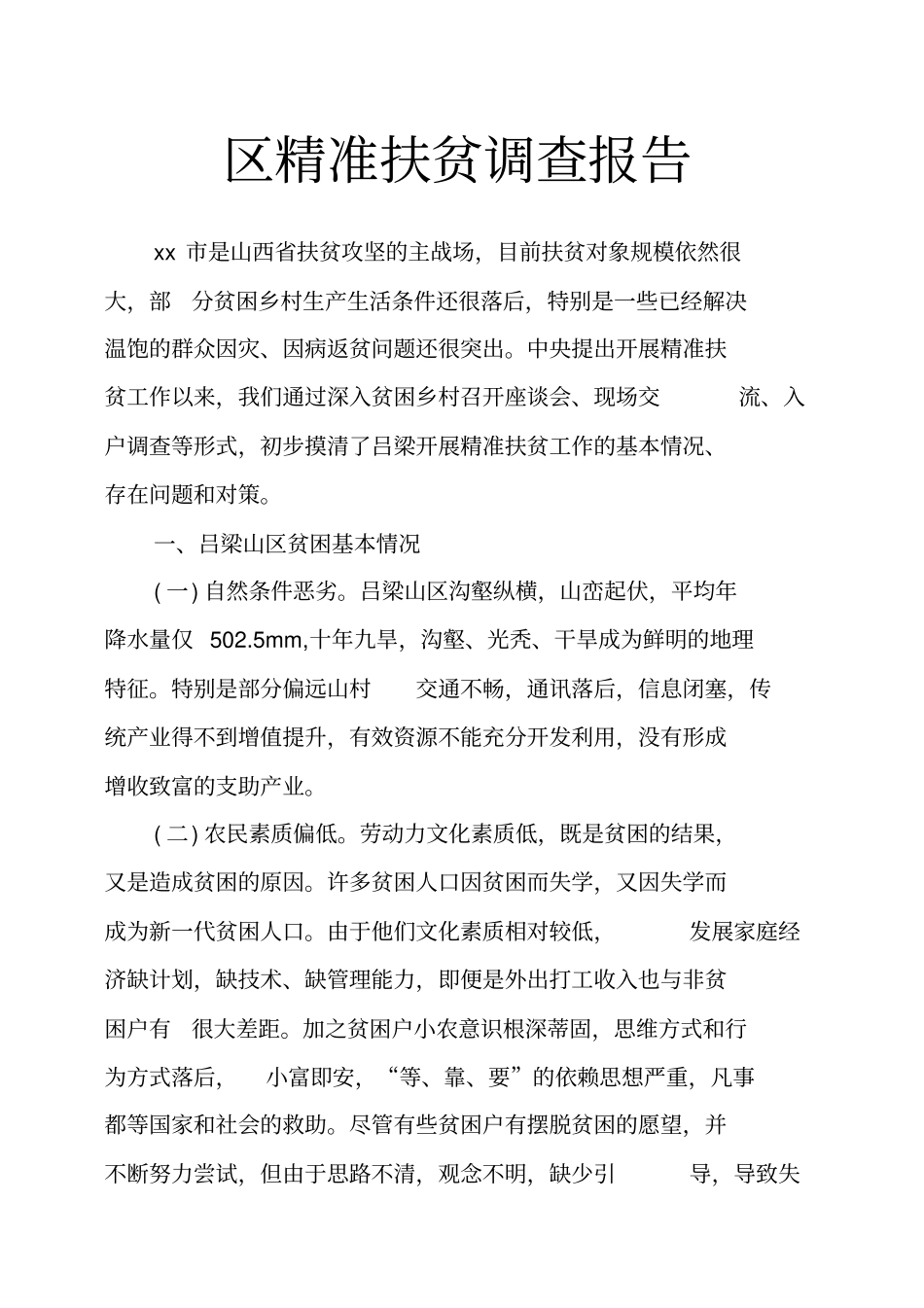 区精准扶贫调查报告_第1页