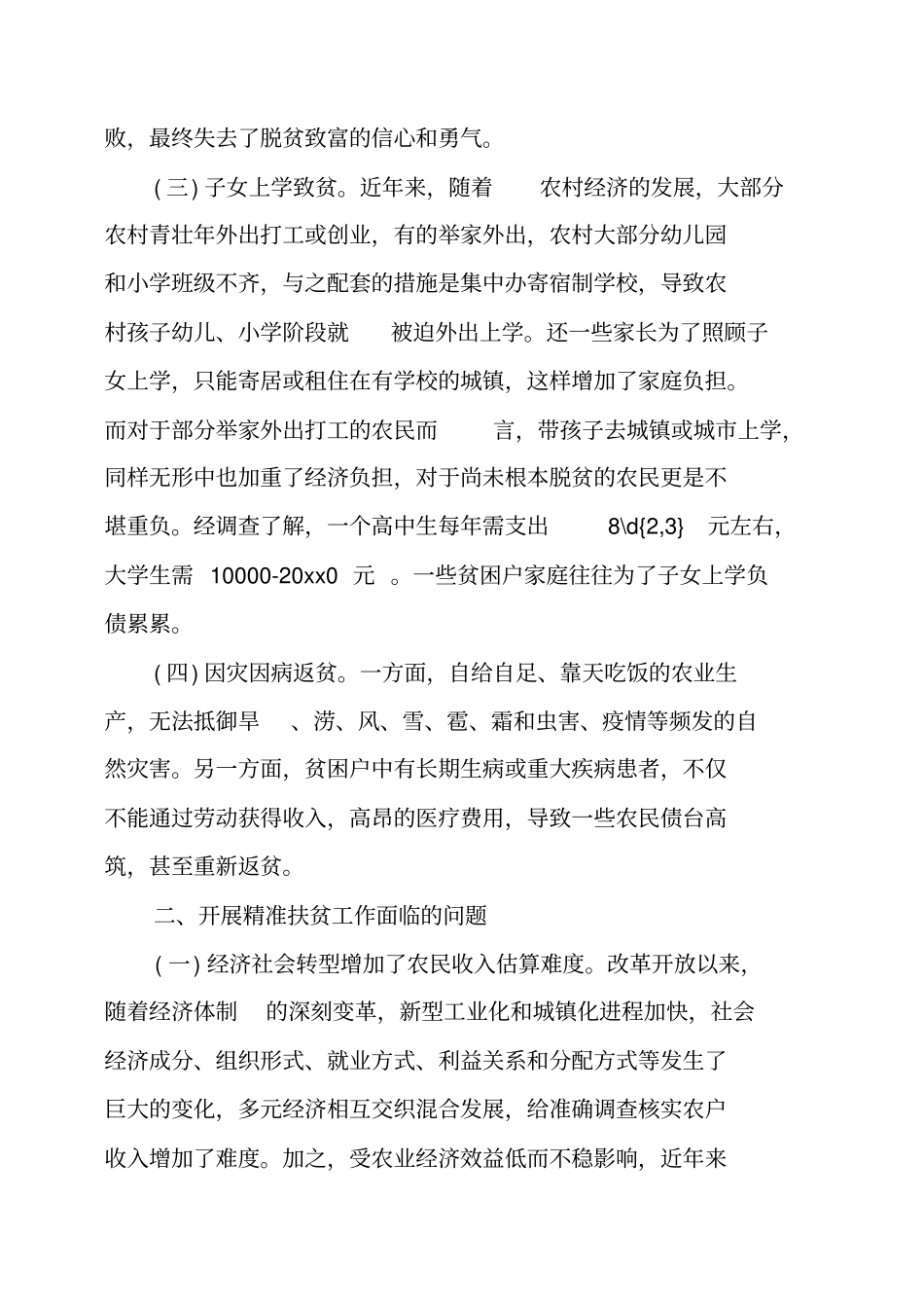 区精准扶贫调查报告_第2页