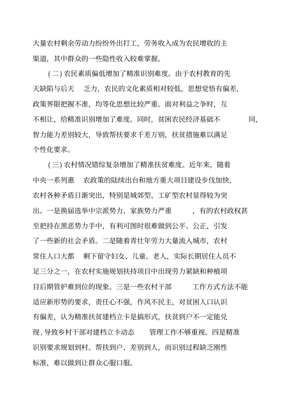 区精准扶贫调查报告_第3页