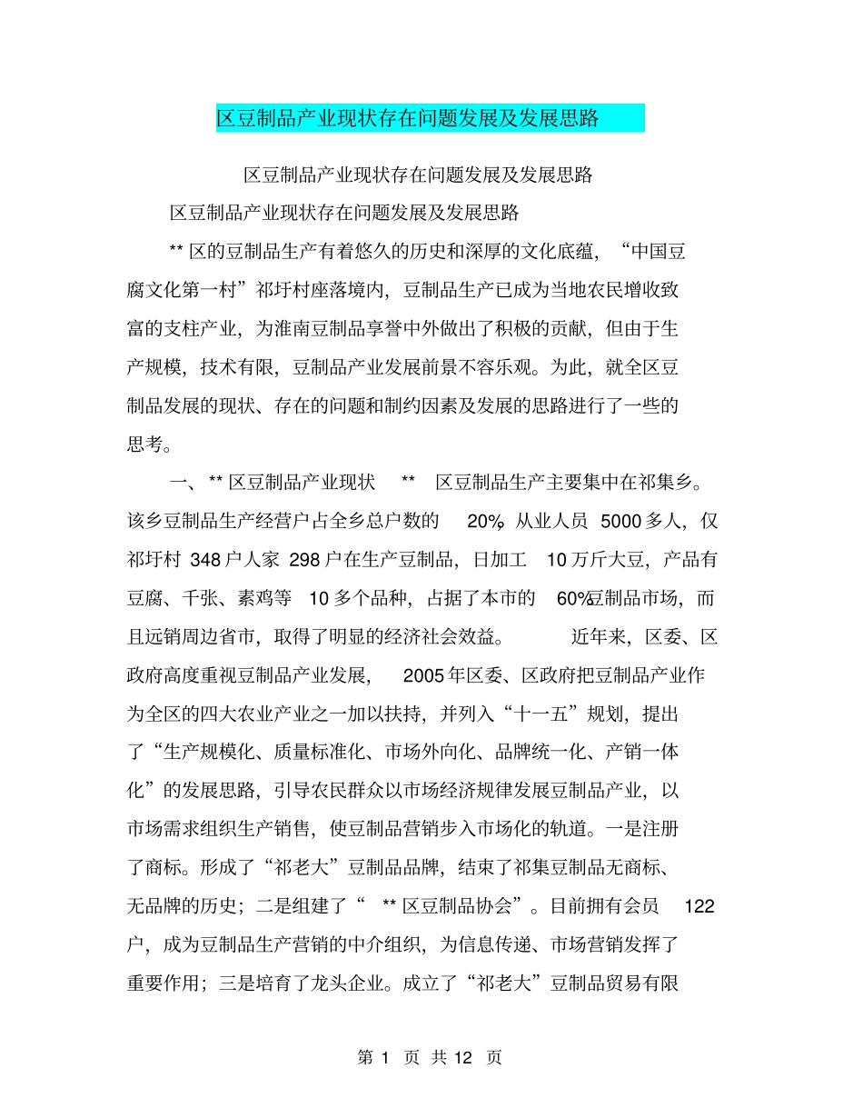 区豆制品产业现状存在问题发展及发展思路【可编辑版】_第1页