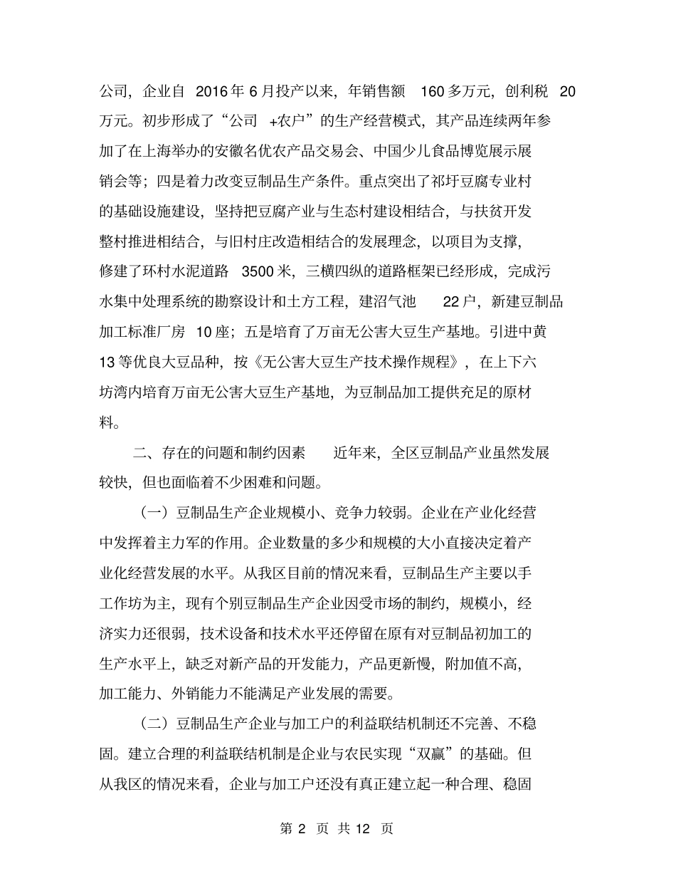 区豆制品产业现状存在问题发展及发展思路【可编辑版】_第2页