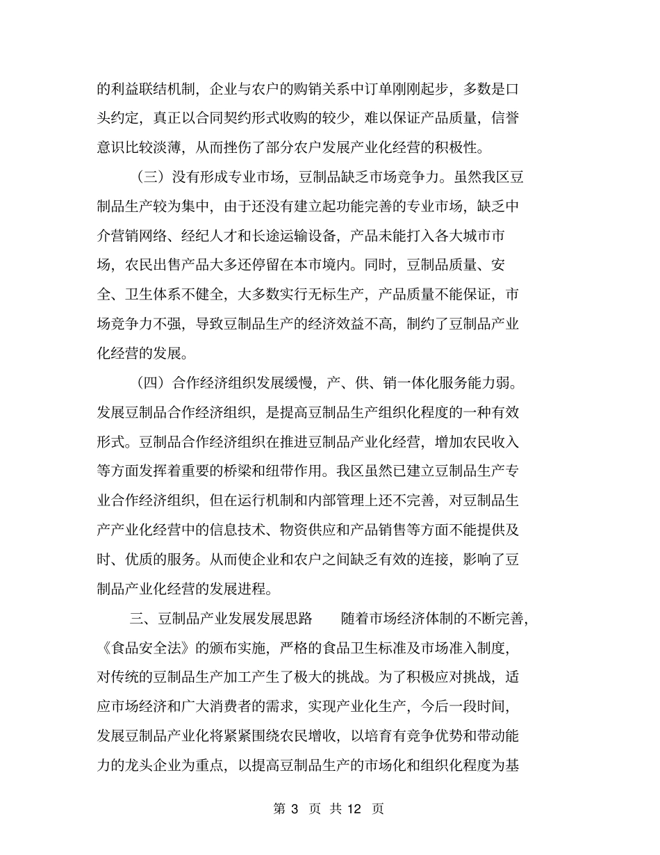 区豆制品产业现状存在问题发展及发展思路【可编辑版】_第3页