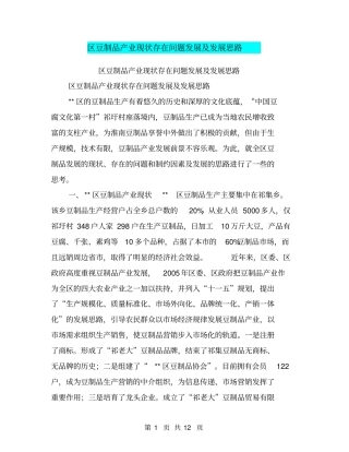 区豆制品产业现状存在问题发展及发展思路【可编辑版】
