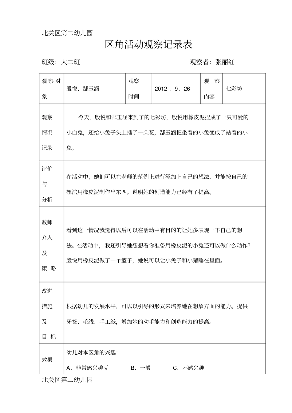 区角活动观察记录表大二班_第1页