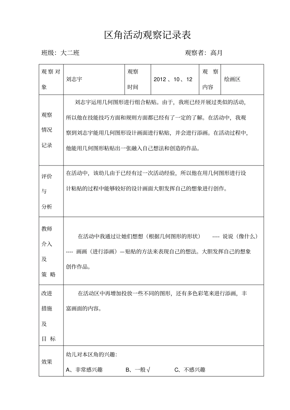 区角活动观察记录表大二班_第2页