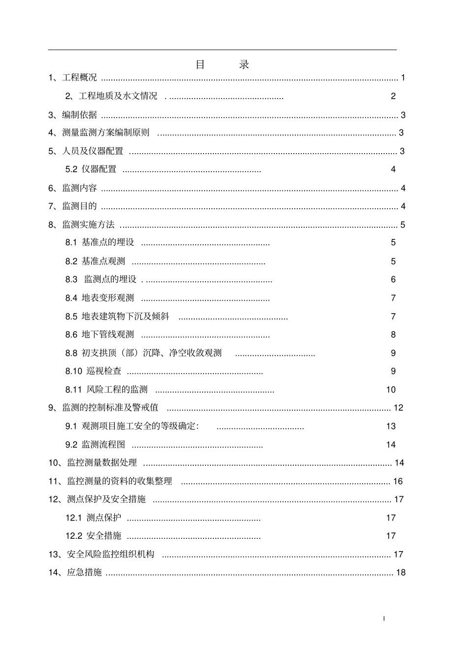 区间监测方案201118资料_第2页