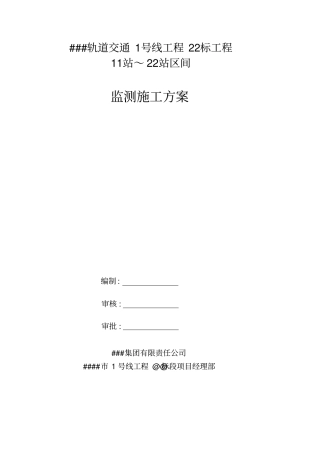 区间监测方案201118资料