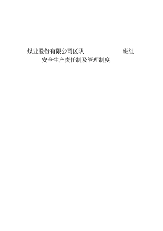 区队班组安全生产责任制及管理制度