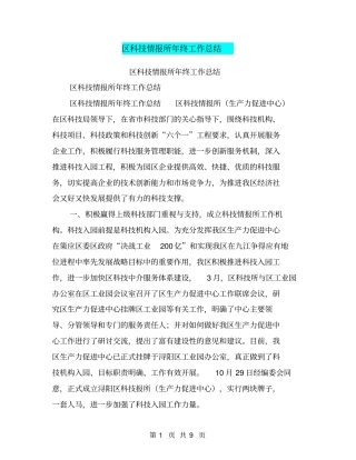 区科技情报所年终工作总结【可编辑版】