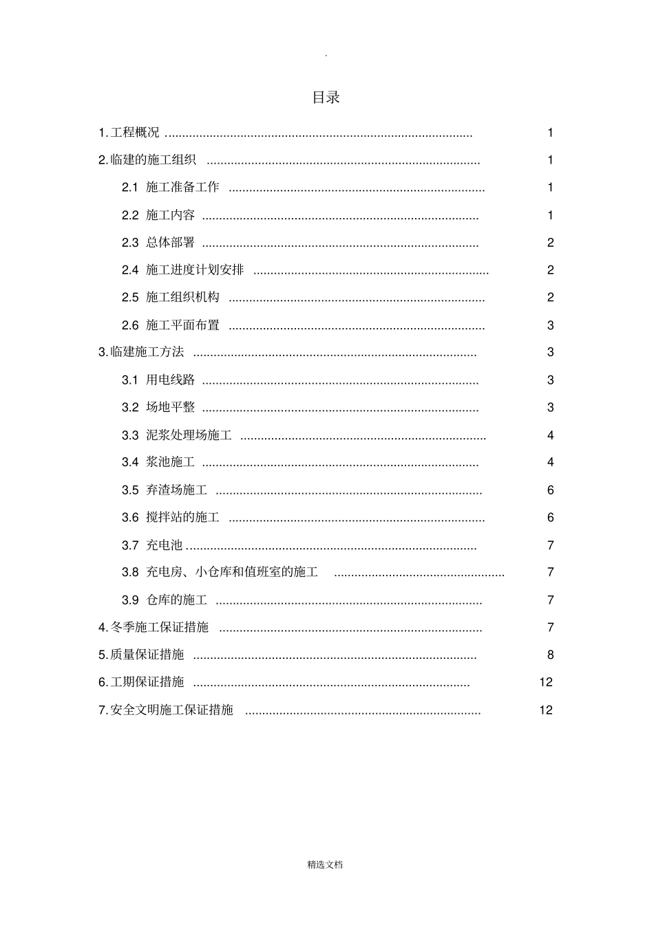 区间盾构临建专项施工方案_第1页