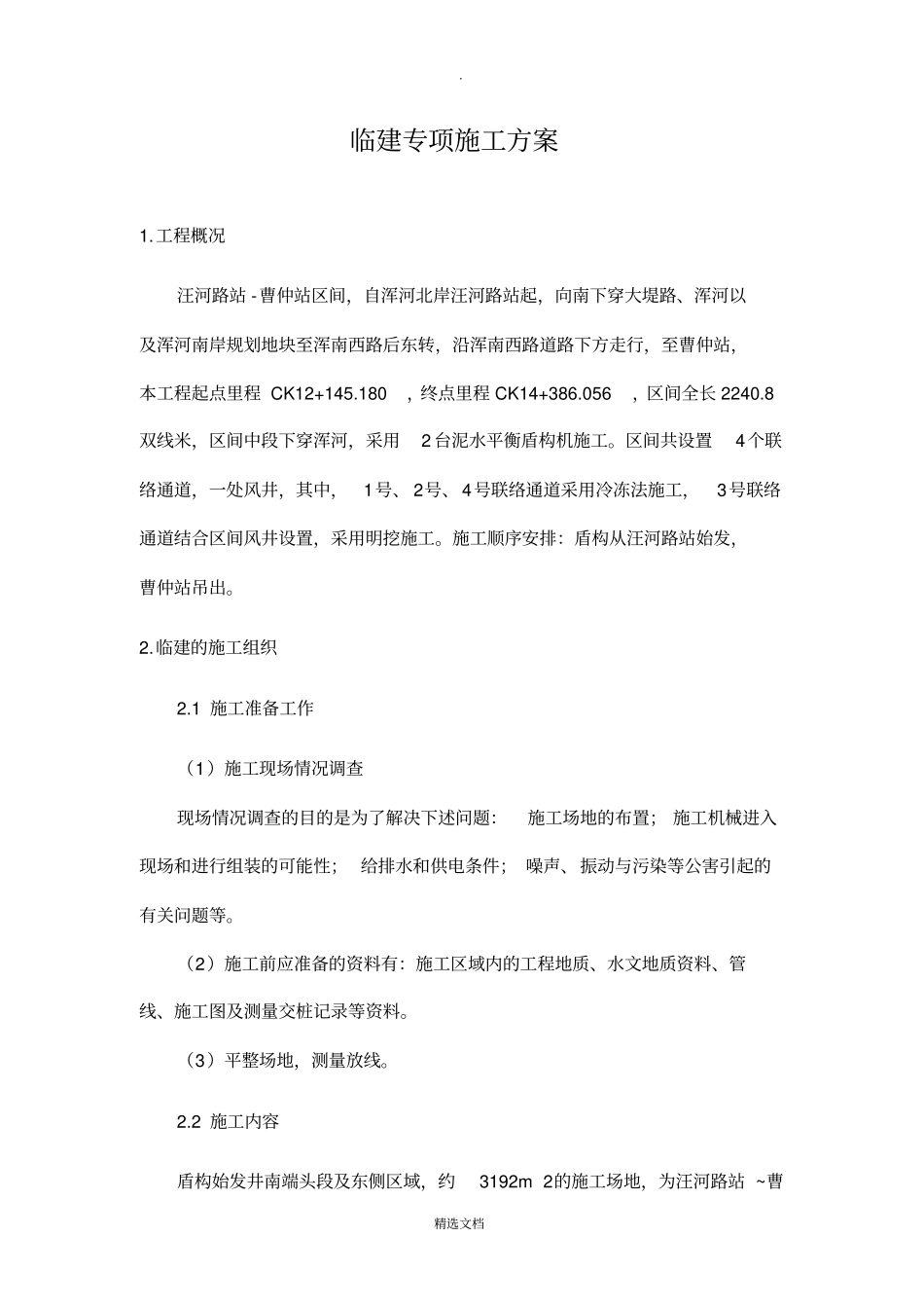 区间盾构临建专项施工方案_第2页