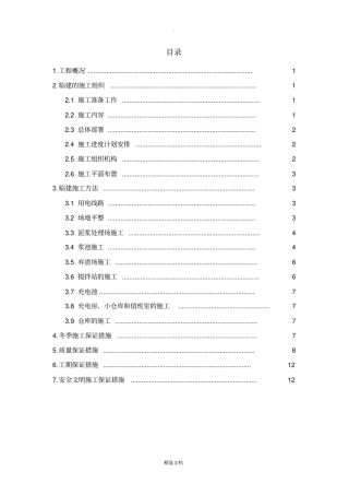 区间盾构临建专项施工方案