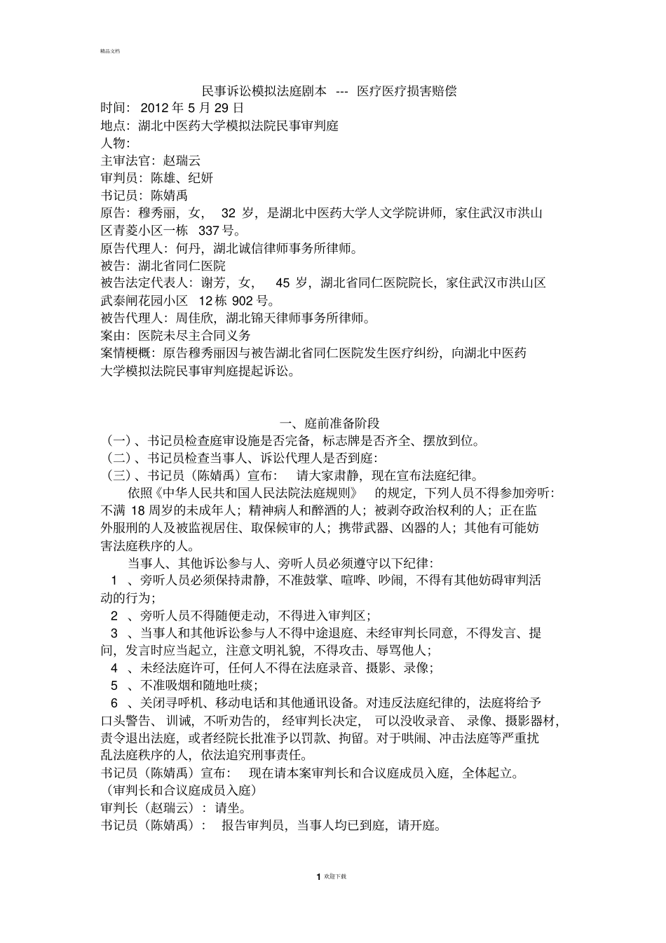 医事法民事诉讼模拟法庭剧本修改_第1页