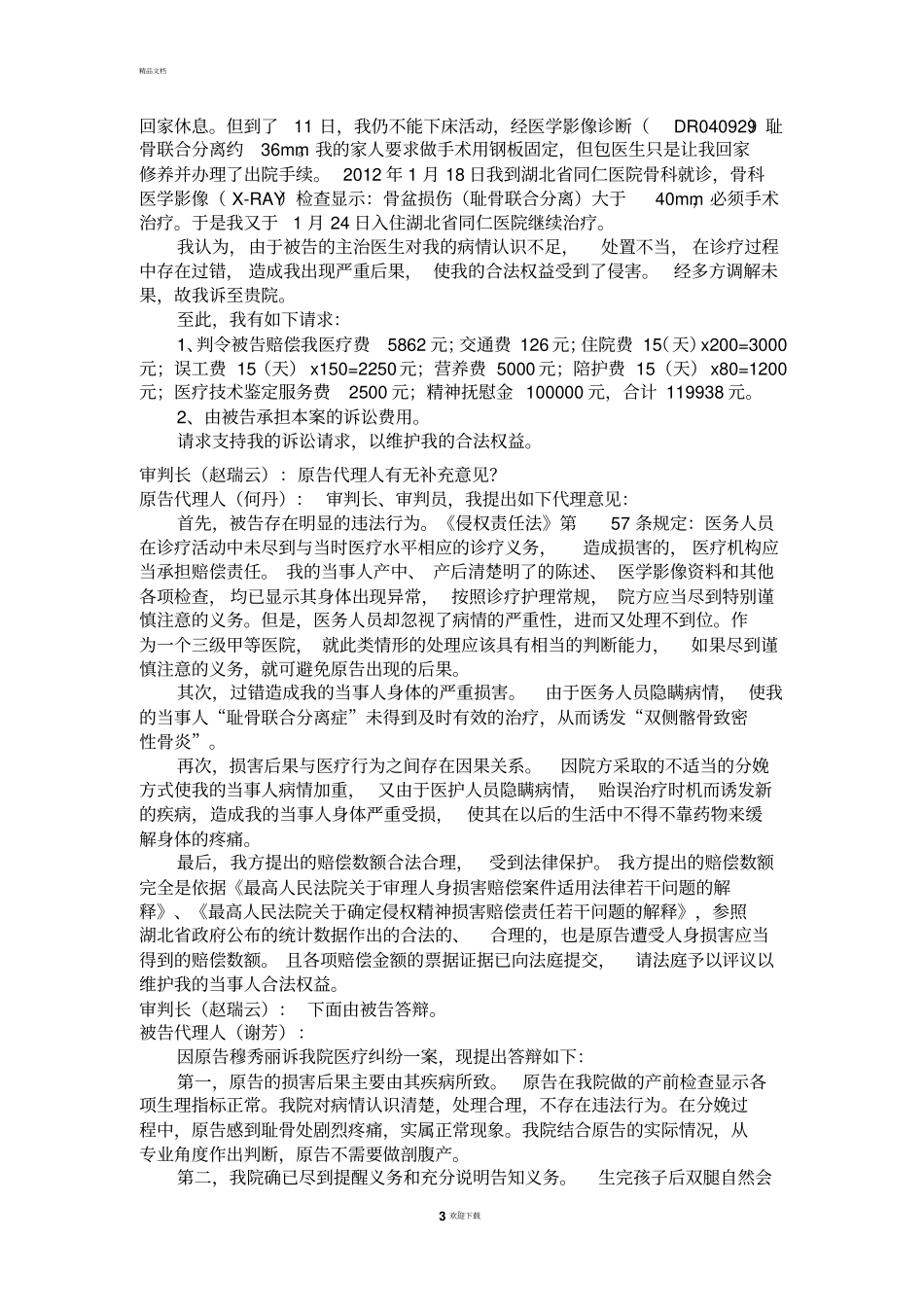 医事法民事诉讼模拟法庭剧本修改_第3页